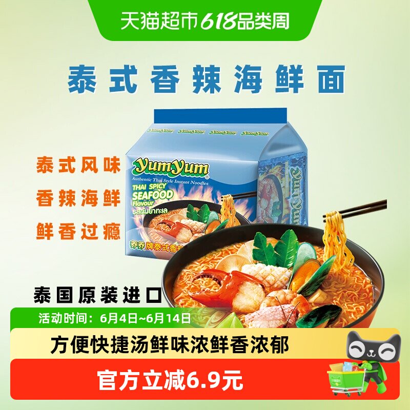 泰国进口yumyum/养养牌泰式香辣海鲜面方便面食品汤面泡面