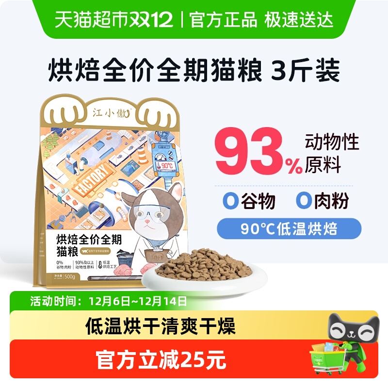 江小傲低温全价烘焙猫粮