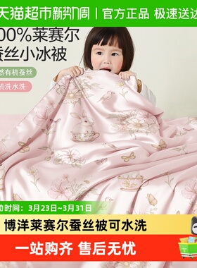 博洋婴儿莱赛尔蚕丝被可水洗机洗幼儿园夏凉被有机蚕丝宝宝盖被