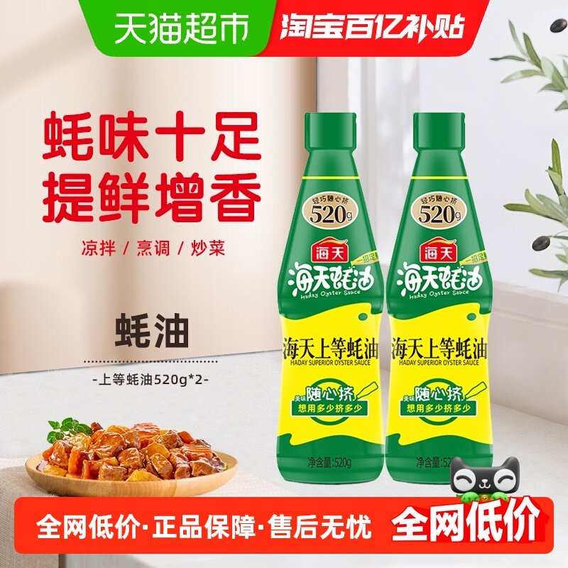 海天上等蚝油520g*2挤挤装烧烤火锅蘸料捞面拌陷点蘸烹调一招定鲜,粮油调味/速食/干货/烘焙,蚝油,淘宝优惠券,粉丝福利购,淘宝优惠卷