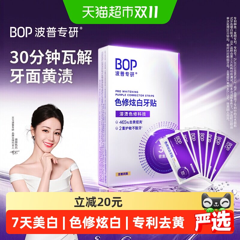 bop即刻焕白牙贴温和护敏