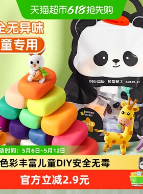 【全国26仓发货】得力袋装超轻粘土24色安全无毒儿童diy彩泥1袋