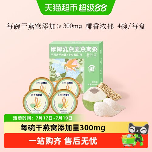 新养集厚椰乳燕麦燕窝粥椰香浓郁