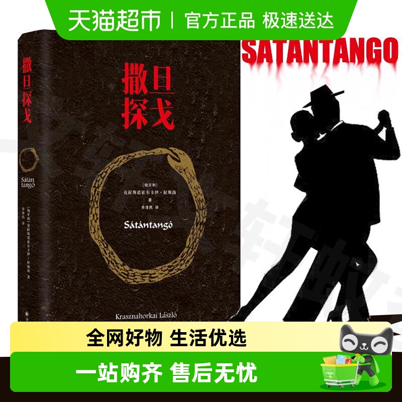 撒旦探戈拉斯洛