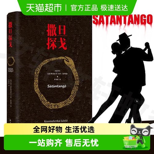 撒旦探戈拉斯洛