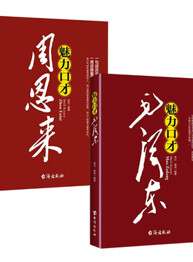 【2册】魅力口才毛泽东+周恩来 一代伟人领袖毛主席周总理语言口才说话艺术人际交往口才学说话技巧书籍