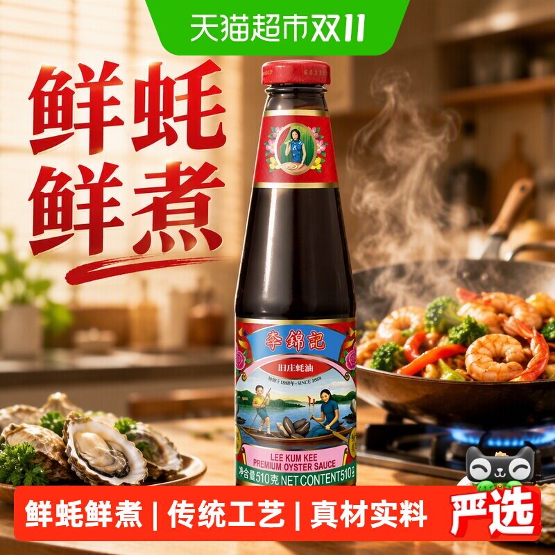 李锦记旧庄蚝油经典上等提鲜火锅底料凉拌炒菜腌制调味品