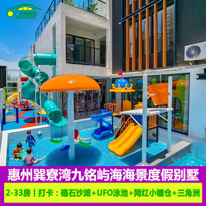 惠州巽寮湾九铭屿海度假别墅海边亲子滑梯泳池别墅海景别墅2-33房