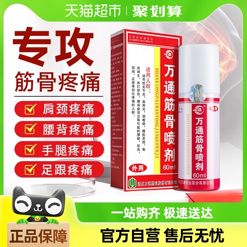 万通筋骨喷剂肩周炎颈椎膝盖足关节疼痛肌肉酸痛舒缓液体药水喷雾