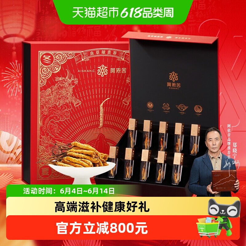 阿依舍头茬新干冬虫夏草5根/克10克虫草礼盒泡酒滋补送礼佳品