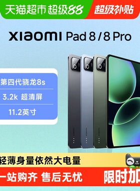 小米Pad8/8pro平板电脑