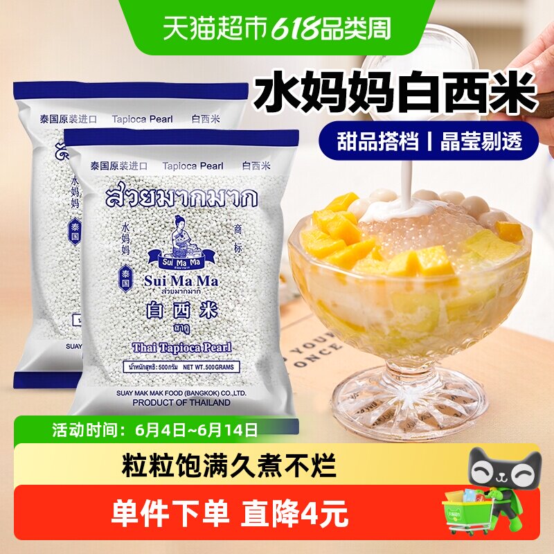 水妈妈白西米500g*2袋泰国进口杂粮小西米椰浆西米露水果捞原料