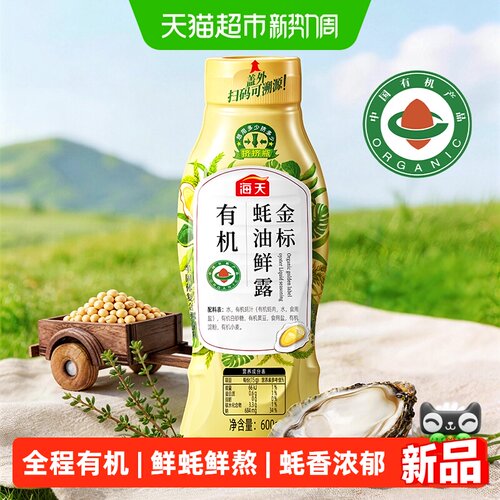 HADAY海天有机金标蚝油鲜露