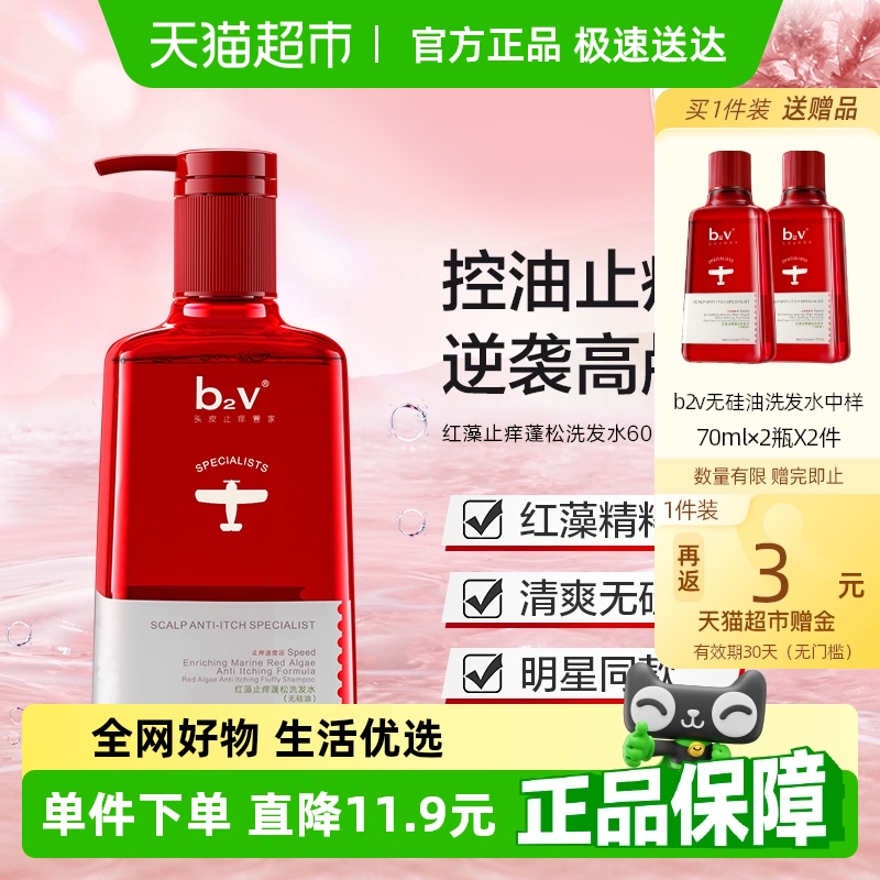 包邮 b2v红藻去屑止痒控油蓬松洗发水无硅油洗头膏官方正品