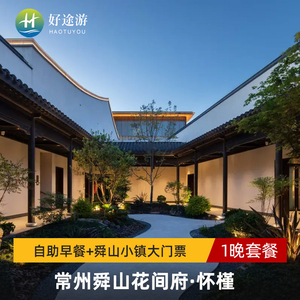 常州舜山花间府怀槿2天1晚+双人晚餐+舜山小镇+花间小日子