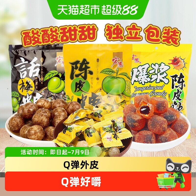 宏源陈皮糖爆浆软糖话梅糖果结婚庆礼喜糖批发前台招待聚会零食