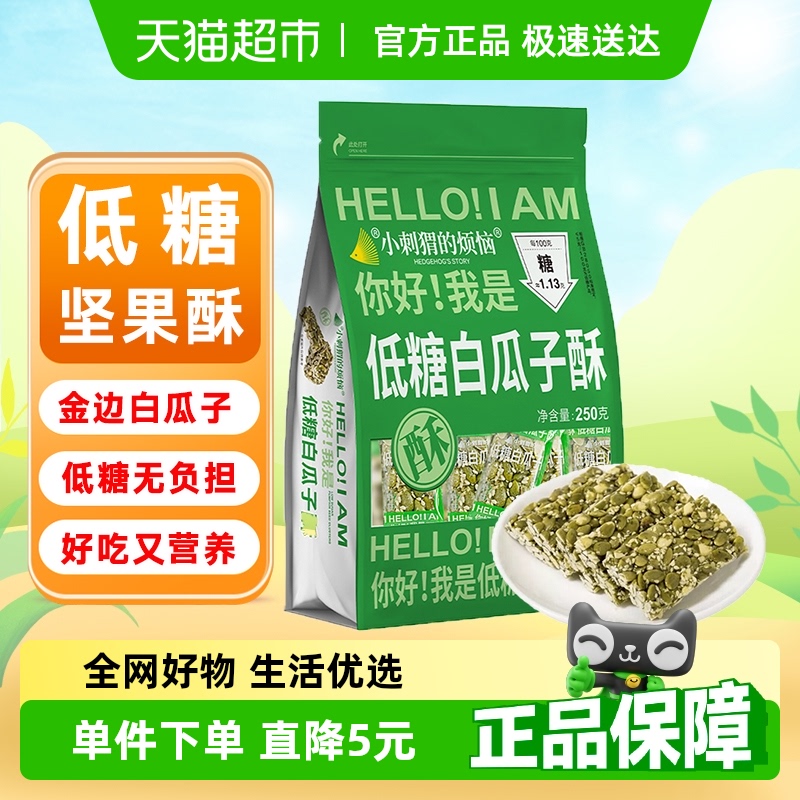 小刺猬の煩惱低糖白瓜子酥堅果脆