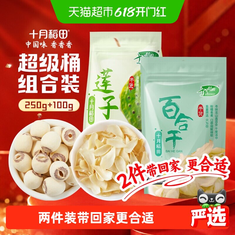 十月稻田莲子干货去芯250g+百合干100g银耳莲子粥熬粥煲汤