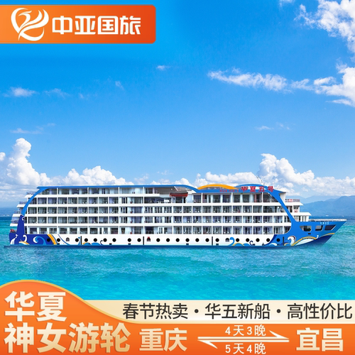 【旗舰新船】第六代旗舰华夏神女3号2021年5月首航，高达1.7万吨 【性价之选】华夏神女5号(2025年重装)+华夏神女2号(2024年重装) 【专属服务】全程1对1VP管家服务，全程无忧，为您的愉快旅程护航 【精选套餐】经典玩法 赠送3个上岸游览景点|自由度高 灵活轻松
