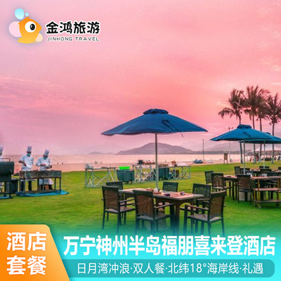 万宁神州半岛福朋喜来登酒店3天2晚海景日月湾冲浪度假套餐