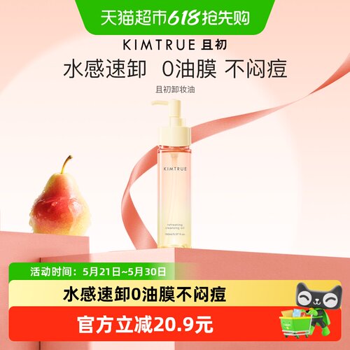 KIMTRUE且初太阳红梨卸妆油敏肌