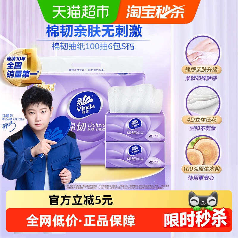 维达棉韧100抽6包抽纸