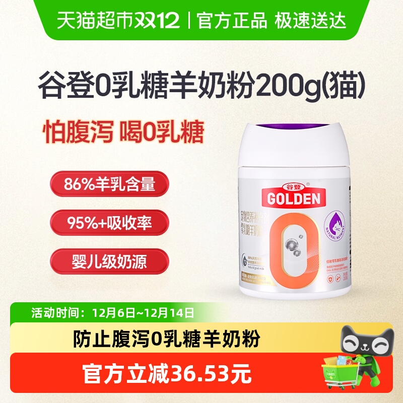 谷登0乳糖猫咪羊奶粉升级款