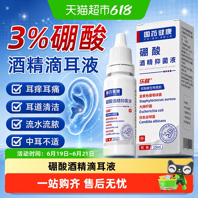 百分之三硼酸酒精滴耳液