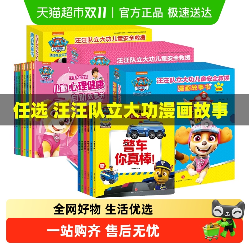 汪汪队立大功儿童安全救援漫画书