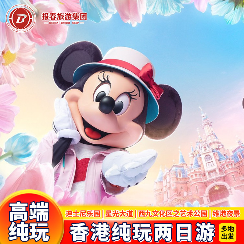 香港旅游纯玩团香港二日游迪士尼亲子游