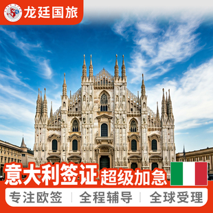 意大利·旅游签证·上海送签·全国受理·申根签证·欧洲个人旅游·商务·南京深圳广州杭州上海加急预约slot