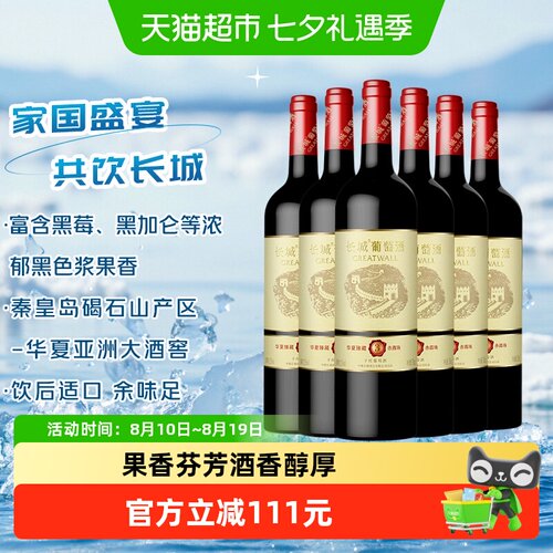 长城华夏臻藏干红葡萄酒750ml×6