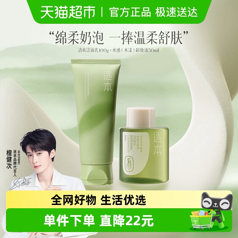 逐本清欢净透莹润精油洁面乳100g+卸妆油水感清欢30ml旅行套装