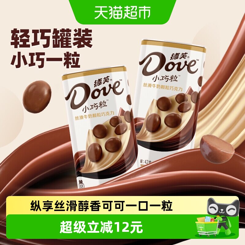 德芙小巧粒丝滑牛奶巧克力42g*2罐装健康零食品儿童礼物糖果小吃
