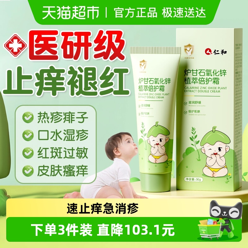宝宝专用炉甘石专利+舒缓倍护霜