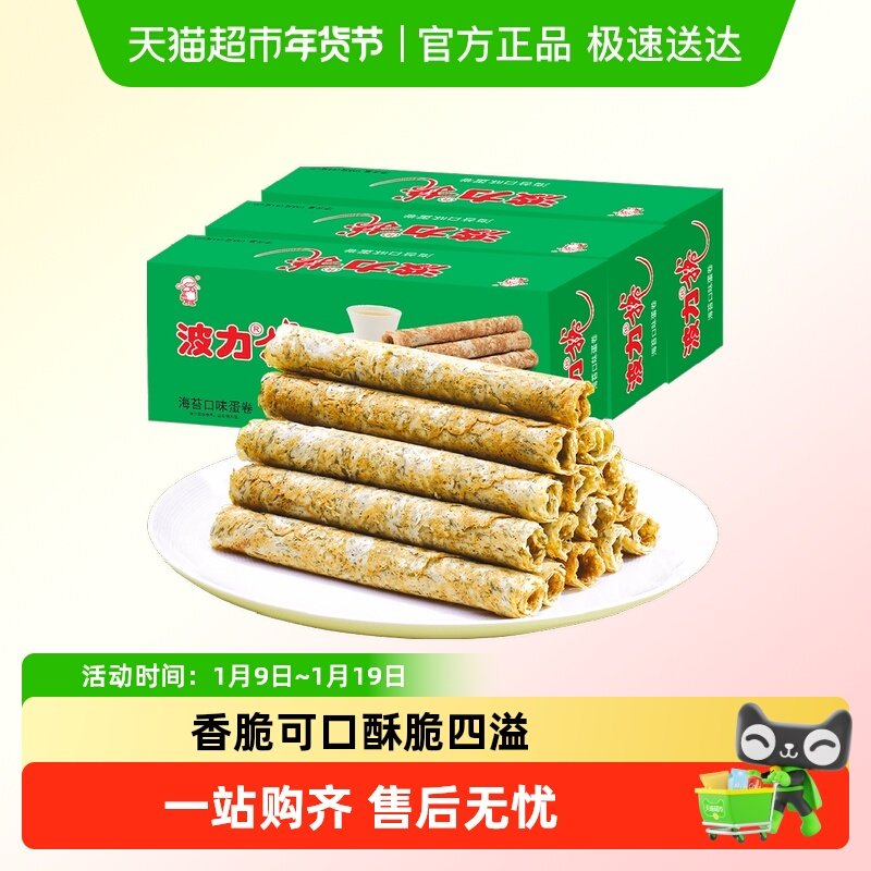 波力蛋卷海苔味108g*3盒海苔蛋卷蛋卷饼干酥蛋卷鸡蛋卷网红零食