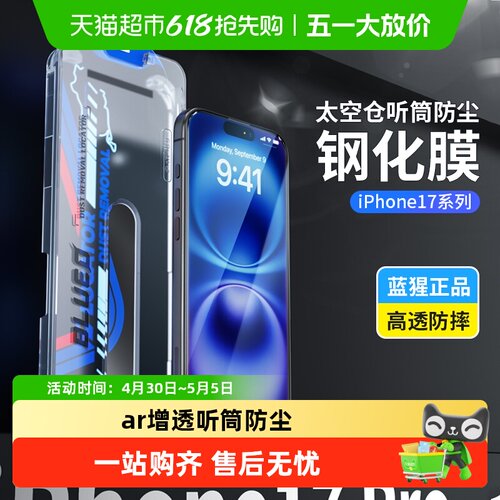 蓝猩先生苹果17promax钢化膜