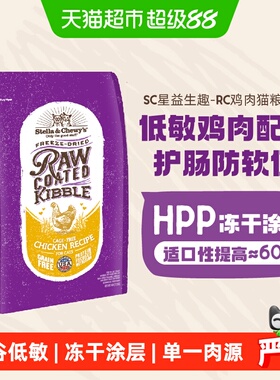 Stella&Chewy's星益生趣SC猫粮冻干RC鸡肉猫粮幼成猫全阶生骨肉