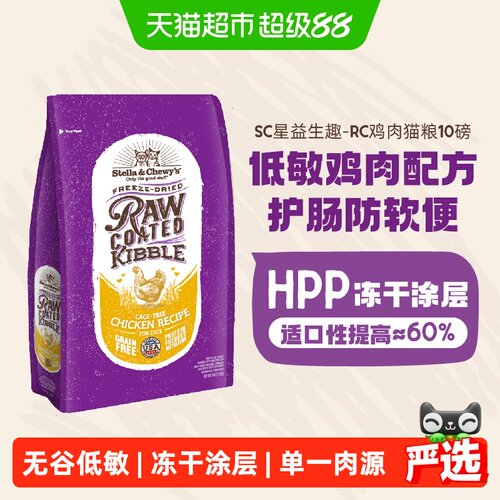 Stella&Chewy's星益生趣进口猫粮