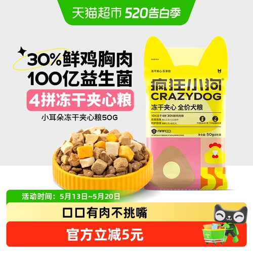 疯狂小狗小耳朵冻干夹心全价狗粮