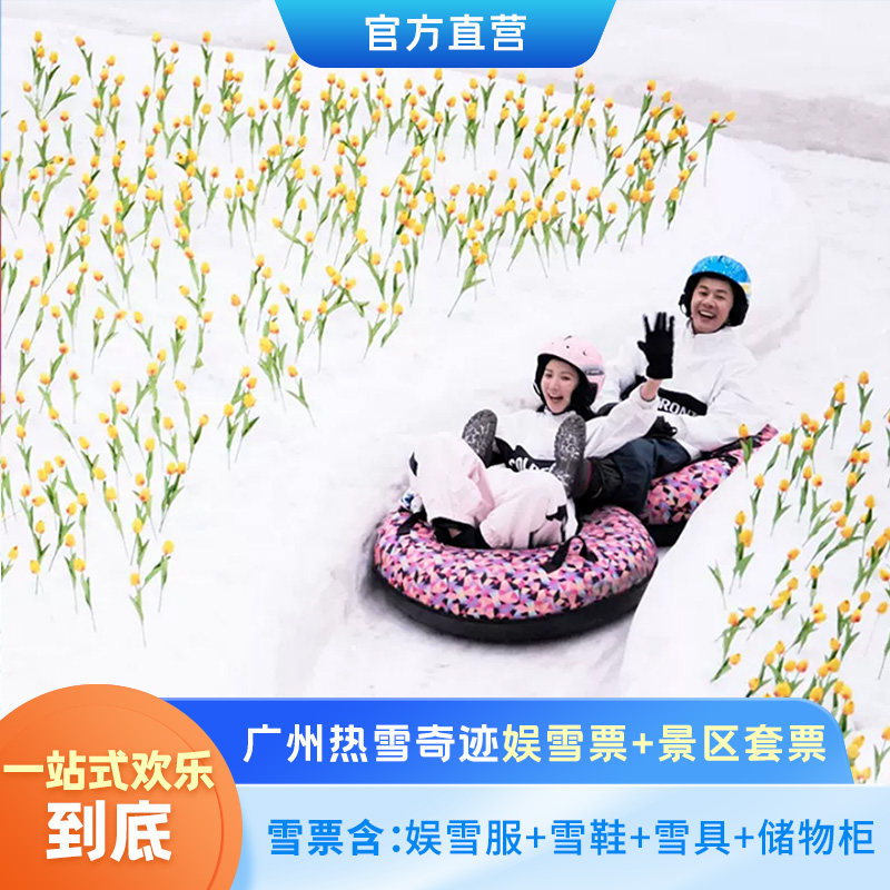 [广州热雪奇迹-2小时娱雪票+融创乐园欢乐套票]官网直营