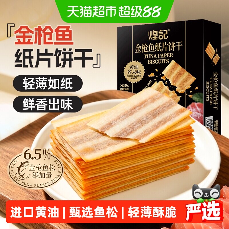 煌记金枪鱼纸片饼干210g黄油芥末味薄脆饼干独立装下午茶休闲零食