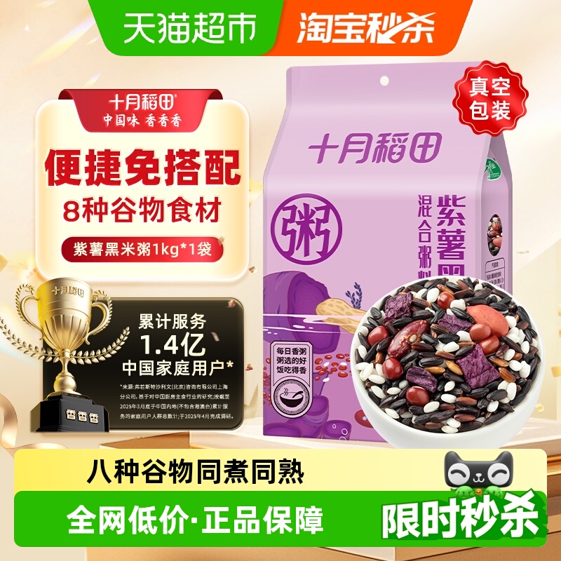 十月稻田紫薯黑米粥五谷杂粮