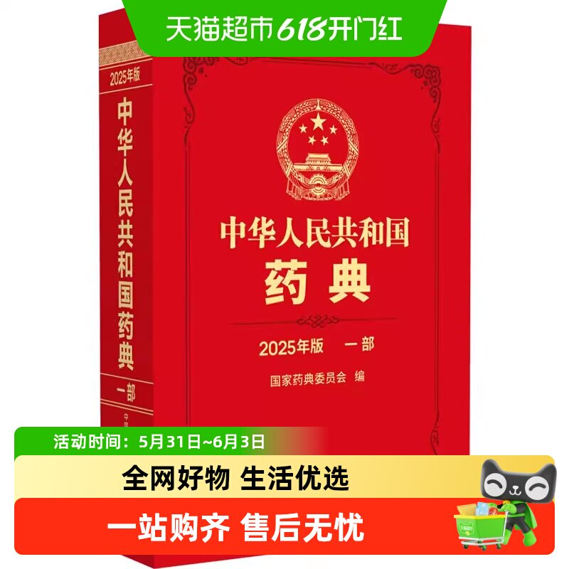 中华人民共和国药典2025年版 一部1部 中药中国药典2020版