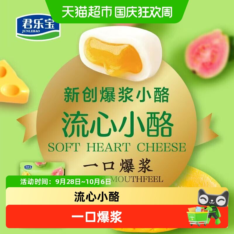 君乐宝流心小酪芒果芭乐味儿童零食宝宝奶制品夹心奶酪休闲零食
