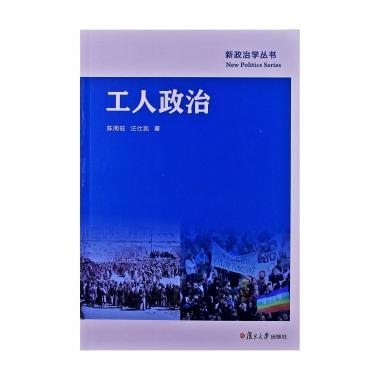(正版收藏品)工人政治陈周旺,汪仕凯　著复旦大学出版社9787309093346