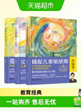 爱和自由+捕捉儿童敏感期+完整的成长 孙瑞雪作品书籍新华正版