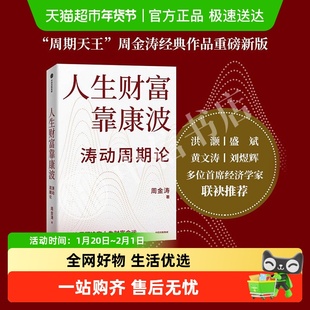 【可选】人生财富靠康波 周金涛著涛动周期论周期真实义 财富系列