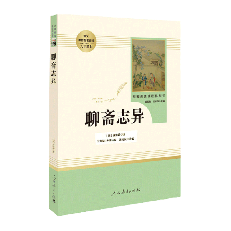 聊斋志异人民教育出版社