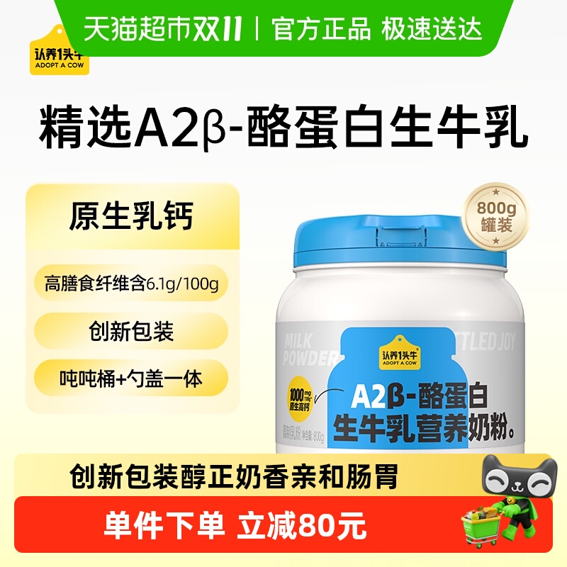 认养一头牛A2β酪蛋白吨吨高钙蛋白生牛乳成人儿童营养牛奶奶粉